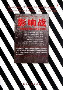 影响战:一种增强军事实力的研究构架