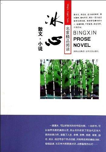 名家精品阅读 冰心散文·小说