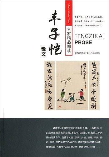 名家精品阅读 丰子恺散文
