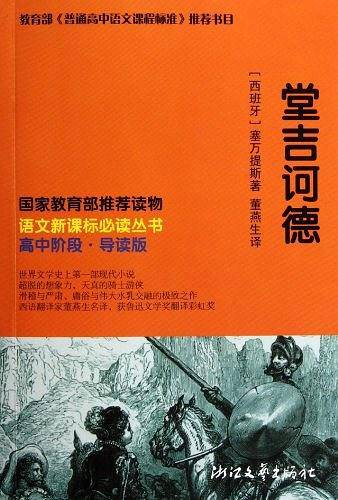 堂吉诃德 语文必读丛书