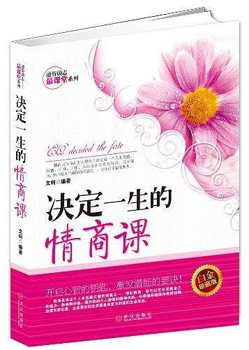 决定一生的情商课