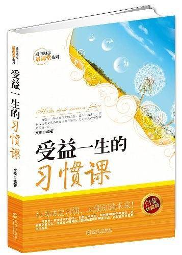 受益一生的习惯课