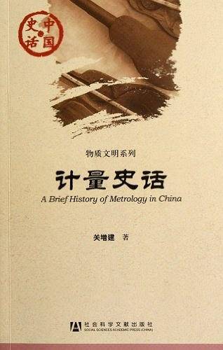 计量史话