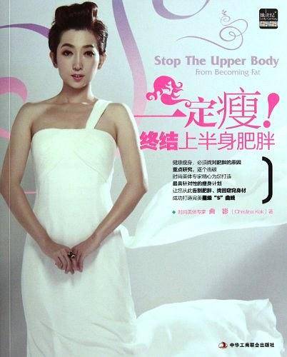 一定瘦！终结上半身肥胖