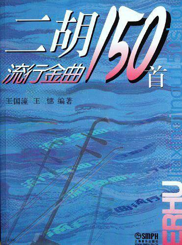 二胡流行金曲150首