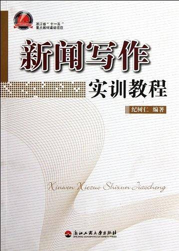 新闻写作实训教程