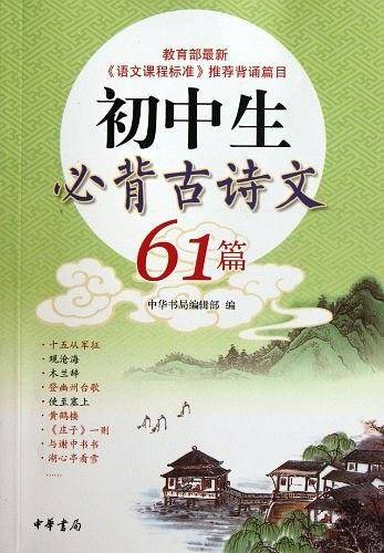 初中生必背古诗文61篇