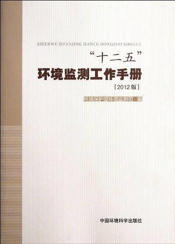 十二五环境监测工作手册