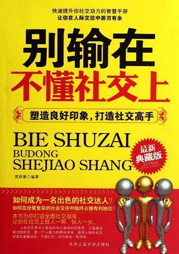 别输在不懂社交上-塑造良好印象，打造社交高手