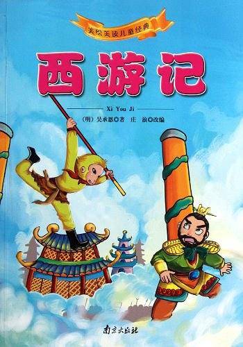 西游记
