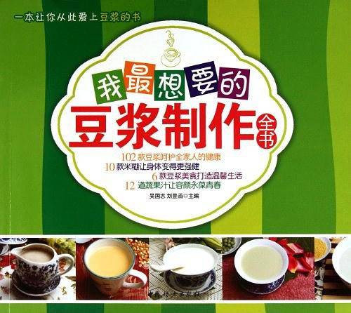 我最想要的豆浆制作全书