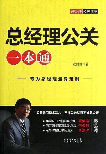 总经理公关一本通