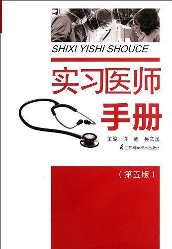 实习医师手册