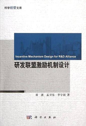 研发联盟激励机制设计