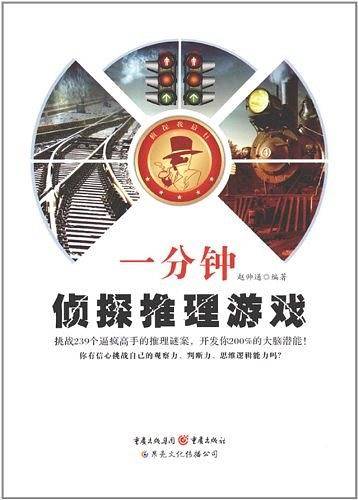 一分钟侦探推理游戏