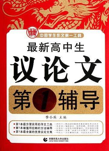 最新高中生议论文第1辅导