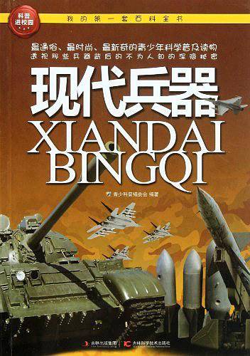 我的第一套百科全书―现代兵器