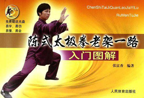 陈式太极拳老架一路入门图解