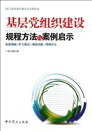 基层党组织建设规程方法与案例启示