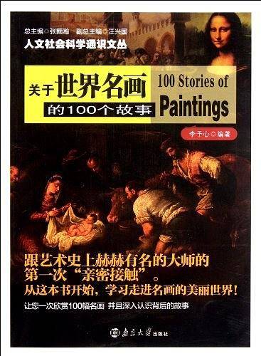 关于世界名画的100个故事