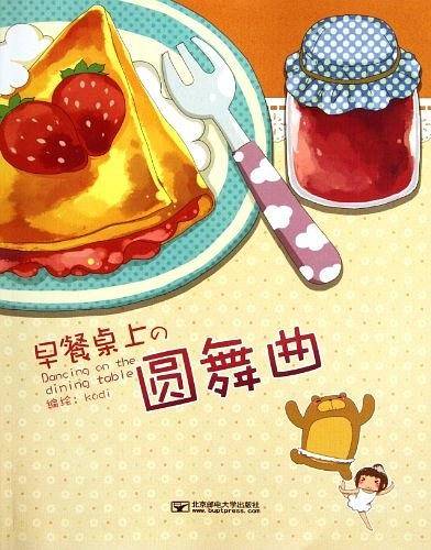 早餐桌上的圆舞曲