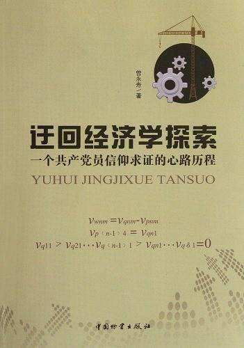 迂回经济学探索