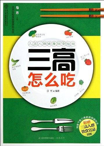 三高怎么吃