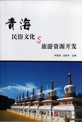 青海民俗文化与旅游资源开发
