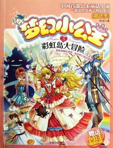 彩虹岛大冒险-梦幻小公主-第2季-5-赠送小公主精美礼品