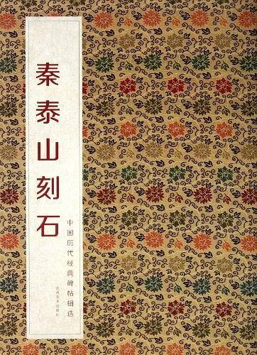 秦泰山刻石-中国历代经典碑帖辑选