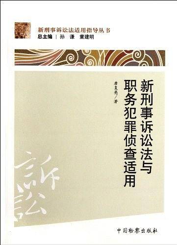 新刑事诉讼法适用指导丛书 新刑事诉讼法与职务犯罪侦查适用