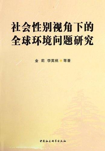 社会性别视角下的全球环境问题研究
