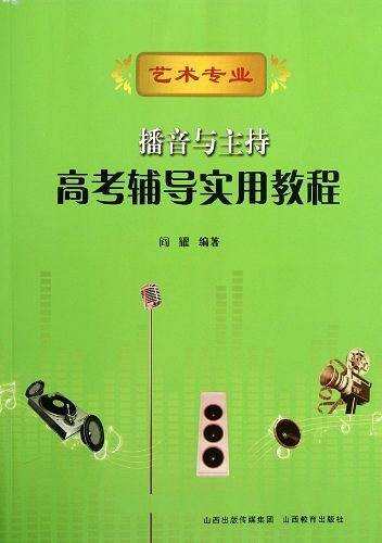 播音与主持高考辅导实用教程