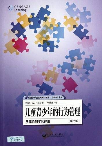 儿童青少年的行为管理：从理论到实际应用