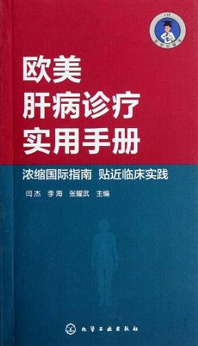 医学口袋书系列--欧美肝病诊疗实用手册