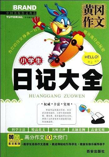 小学生日记大全