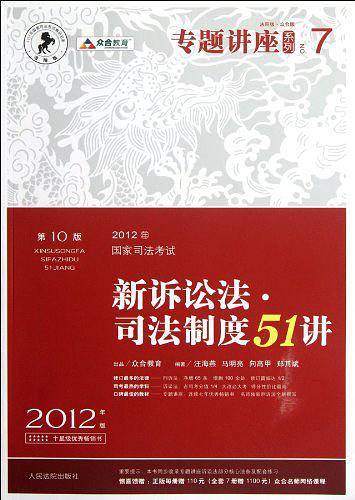 2012年国家司法考试专题讲座系列：新诉讼法司法制度51讲