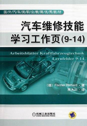 汽车维修技能学习工作页