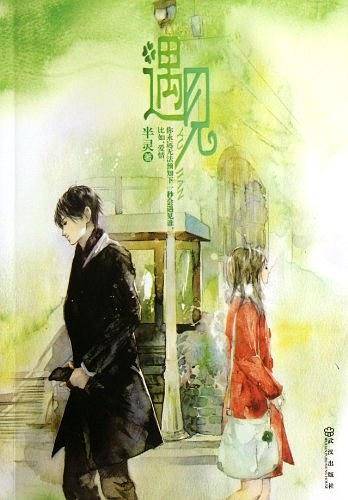 遇见