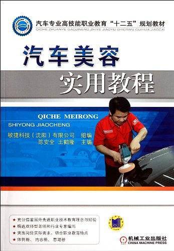 汽车美容实用教程
