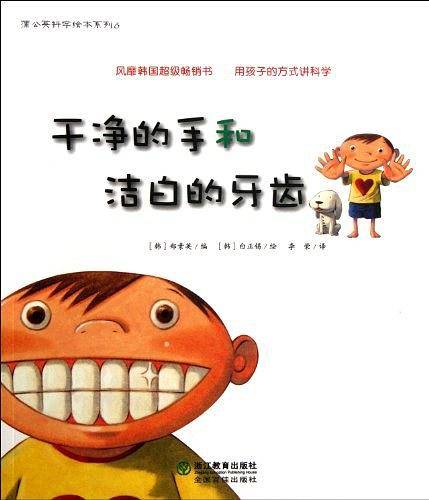 干净的手和洁白的牙齿