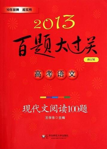 2013高考语文百题大过关
