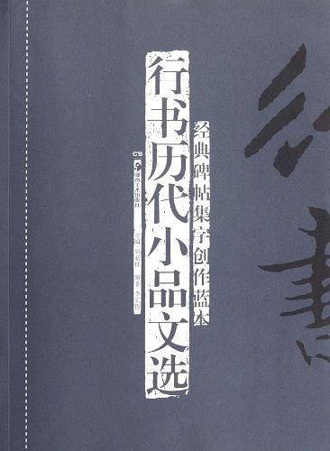 行书历代小品文选-经典碑帖集字创作蓝本