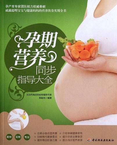 孕期营养同步指导大全
