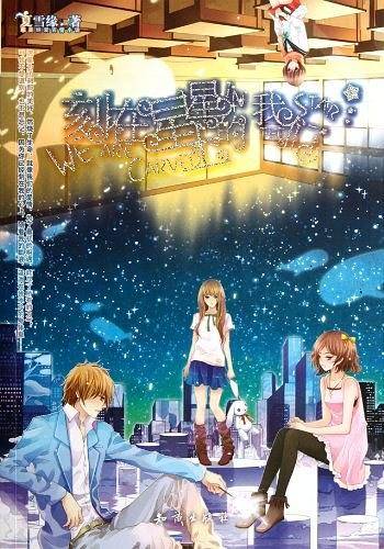 刻在星星上的我们 赠品：96P笔记本
