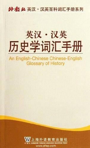 外教社英汉汉英百科词汇手册系列