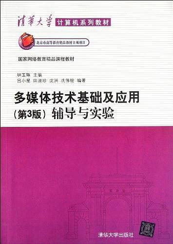 多媒体技术基础及应用辅导与实验