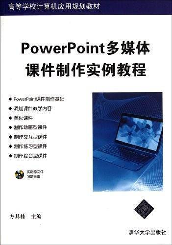 PowerPoint多媒体课件制作实例教程