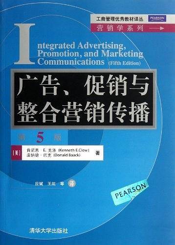 广告、促销与整合营销传播