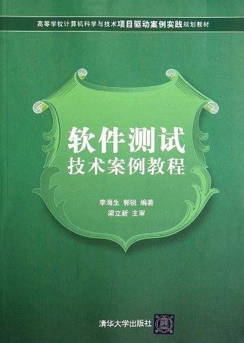 软件测试技术案例教程